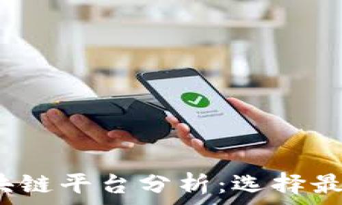   
2023年最火的区块链平台分析：选择最佳平台的关键因素