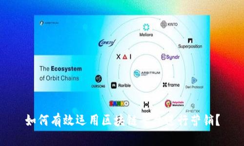 如何有效运用区块链平台进行营销？