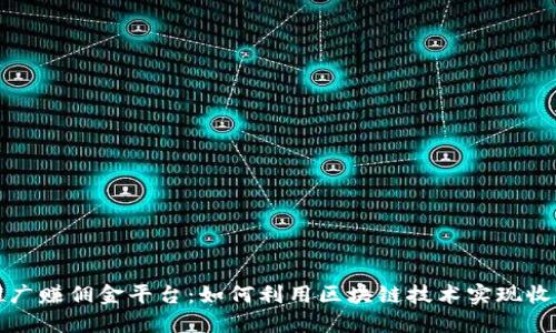 区块链推广赚佣金平台：如何利用区块链技术实现收益最大化