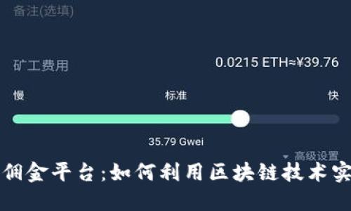 区块链推广赚佣金平台：如何利用区块链技术实现收益最大化