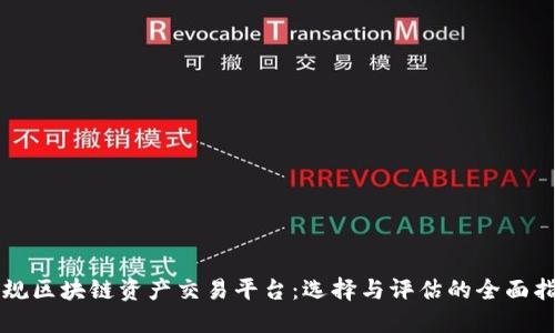 正规区块链资产交易平台：选择与评估的全面指南