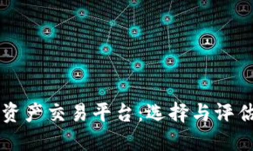正规区块链资产交易平台：选择与评估的全面指南