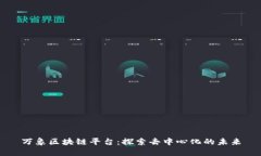 万象区块链平台：探索去中心化的未来