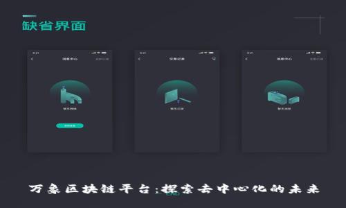 万象区块链平台：探索去中心化的未来