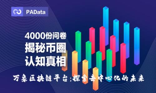 万象区块链平台：探索去中心化的未来