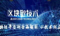中信腾讯区块链平台的全面解析：从技术到应用