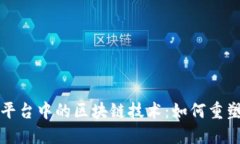 探索第三方旅游平台中的区块链技术：如何重塑