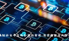区块链社交平台的合法性分析：法律框架与风险