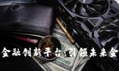 探索区块链金融创新平台：引领未来金融的新趋