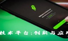 国外区块链技术平台：创新与应用的全球视角