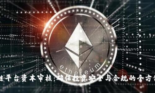 区块链平台资本审核：确保投资安全与合规的全方位指南