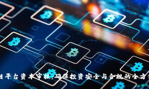区块链平台资本审核：确保投资安全与合规的全方位指南