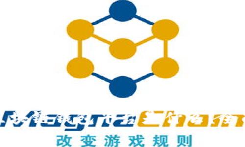 全球最大的区块链钱包平台是什么？全面解析与比较