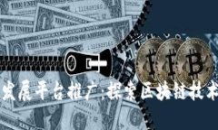 区块链发展平台推广：探索区块链技术的未来