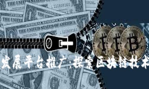 区块链发展平台推广：探索区块链技术的未来