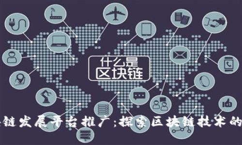 区块链发展平台推广：探索区块链技术的未来