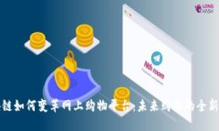 区块链如何变革网上购物平台：未来购物的全新