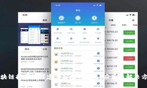 区块链技术如何建立高效的平台：应用与解决方案