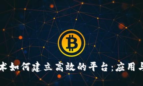 区块链技术如何建立高效的平台：应用与解决方案