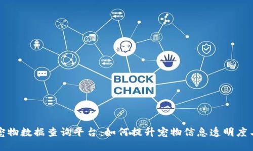 区块链宠物数据查询平台：如何提升宠物信息透明度与安全性
