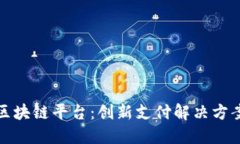 深圳微信支付区块链平台：创新支付解决方案助