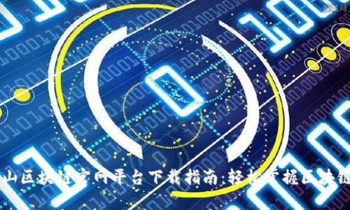 青城山区块链官网平台下载指南：轻松掌握区块链技术