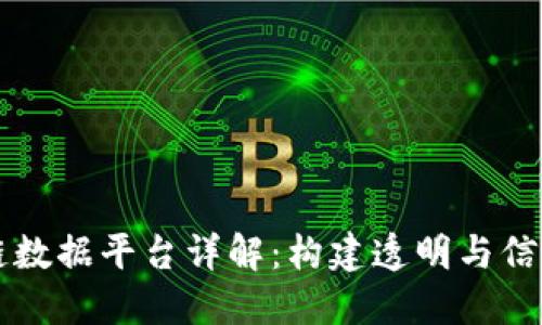 江西区块链数据平台详解：构建透明与信任的新未来
