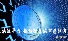数字雄安区块链平台：推动智慧城市建设与可持