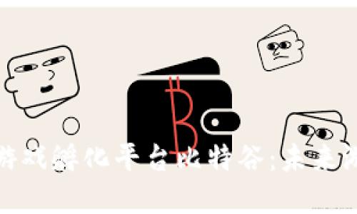 深入探讨区块链游戏孵化平台比特谷：未来游戏发展的新机遇