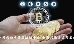 如何成功申请区块链平台：全面指南与实用策略
