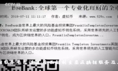 区块链服务平台详解：全面解析主要区块链服务