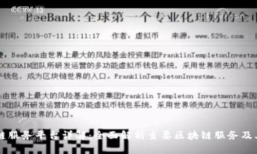 区块链服务平台详解：全面解析主要区块链服务及其特点