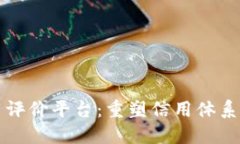区块链管理信用评价平台：重塑信用体系的新兴