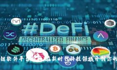 河北区块链软件平台招聘：在新时代科技领域开