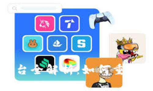 区块链电商平台全解析：如何重塑传统电商行业
