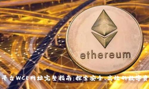 区块链交易平台WCE网址完整指南：探索安全、高效的数字资产交易选择