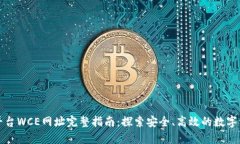 区块链交易平台WCE网址完整指南：探索安全、高
