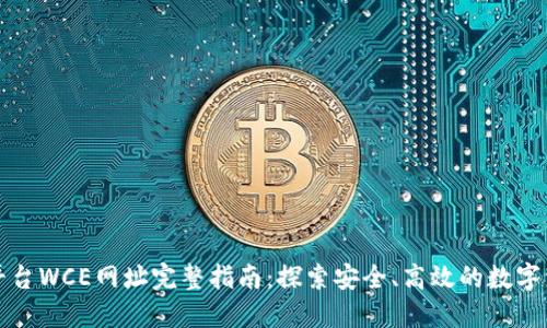 区块链交易平台WCE网址完整指南：探索安全、高效的数字资产交易选择