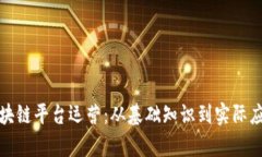 趣链区块链平台运营：从基础知识到实际应用解