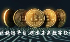 2022年区块链平台：探索未来数字经济的核心