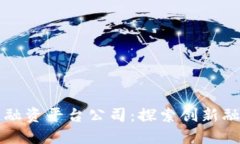 深圳市区块链融资平台公司：探索创新融资渠道