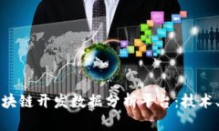 全面解析区块链开发数据分析平台：技术、应用