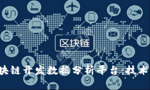 全面解析区块链开发数据分析平台：技术、应用与前景