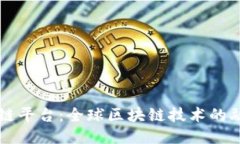 环球区块链平台：全球区块链技术的融合与应用