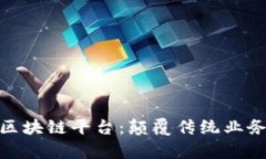 暴风集团区块链平台：颠覆传统业务的新机会