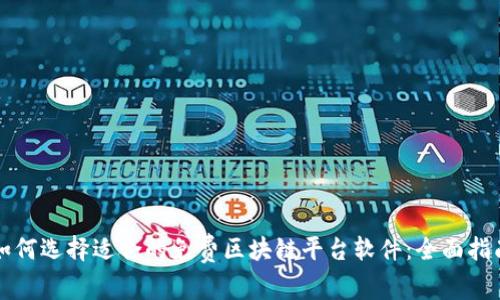 如何选择适合的免费区块链平台软件：全面指南