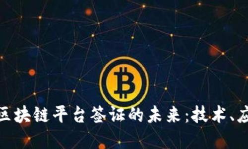 探索印度区块链平台签证的未来：技术、应用与机遇