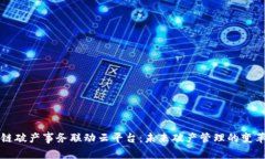 区块链破产事务联动云平台：未来破产管理的变