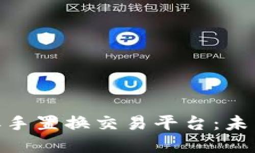 WBT国际区块链二手置换交易平台：未来交易的革新之路