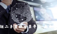 WBT国际区块链二手置换交易平台：未来交易的革
